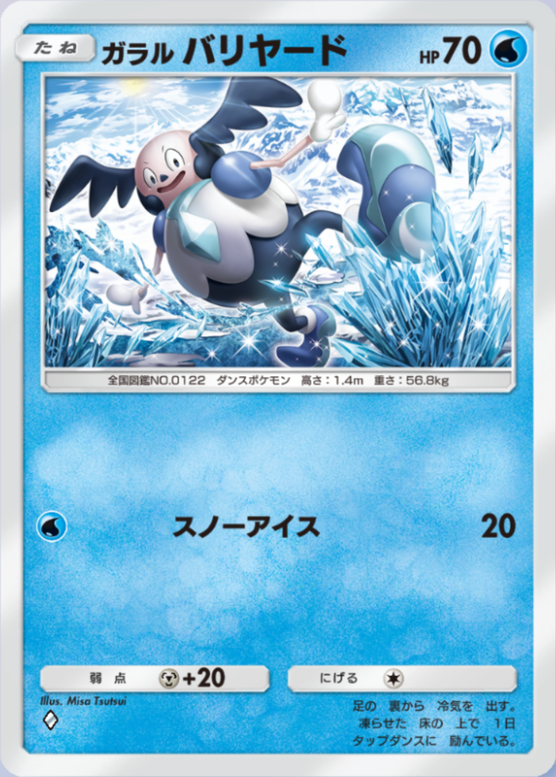 ガラルバリヤード(夢幻パレード)の画像