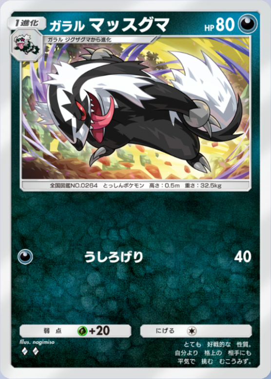 ガラルマッスグマ(夢幻パレード)の画像