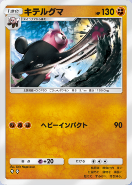 キテルグマ(メガライジング)の画像