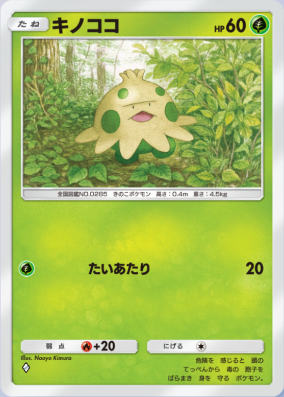 キノココ(メガライジング)の画像