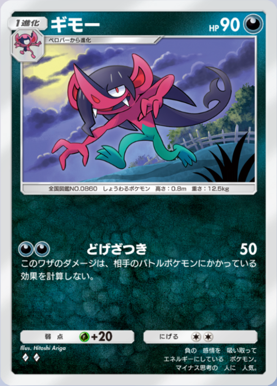 ギモー(メガライジング)の画像