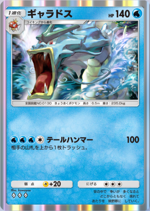 ギャラドス(メガライジング)の画像