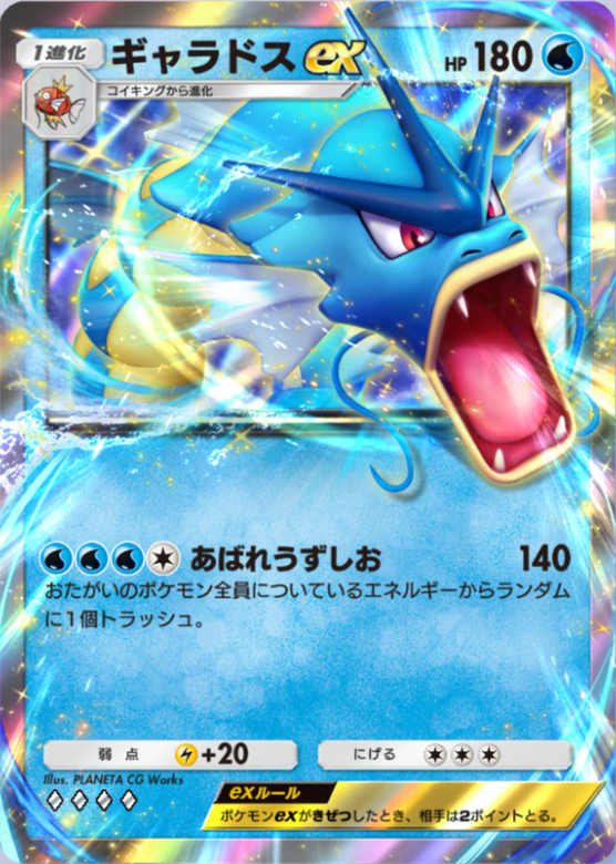 ギャラドスexの画像