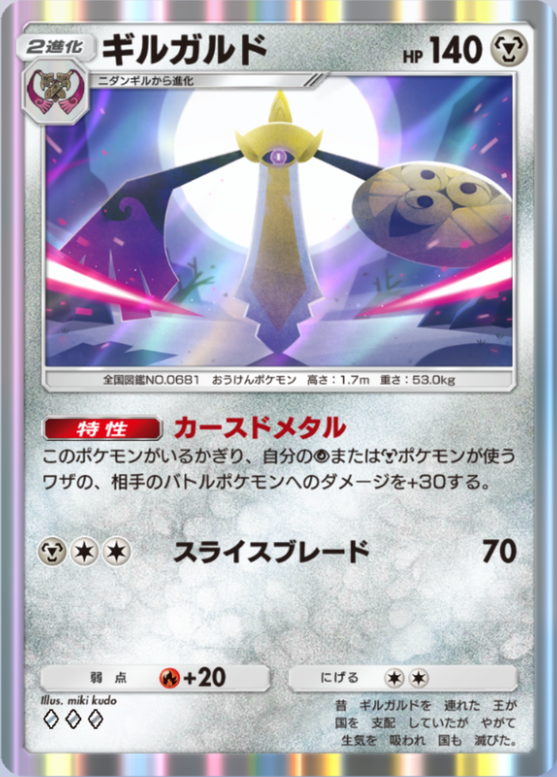 ギルガルド(メガライジング)の画像