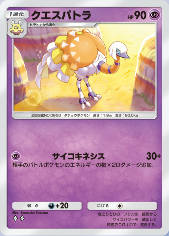 クエスパトラ(パルデアワンダー)の画像