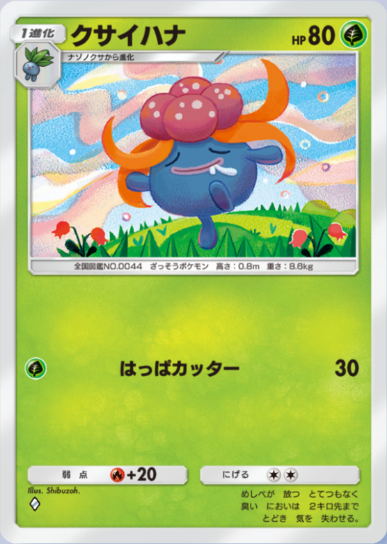 クサイハナ(時空の激闘)の画像