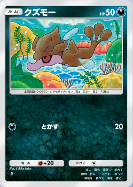 クズモー(未知なる水域)の画像