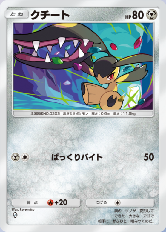 クチート(夢幻パレード)の画像