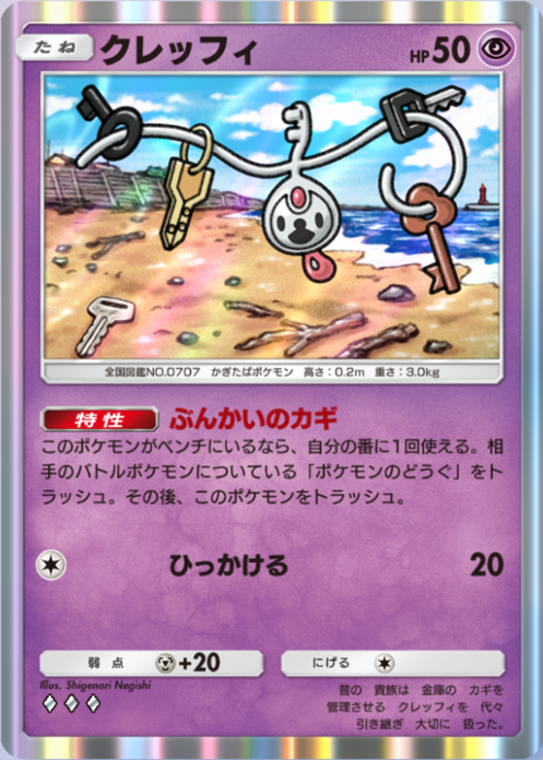 クレッフィ(メガライジング)の画像