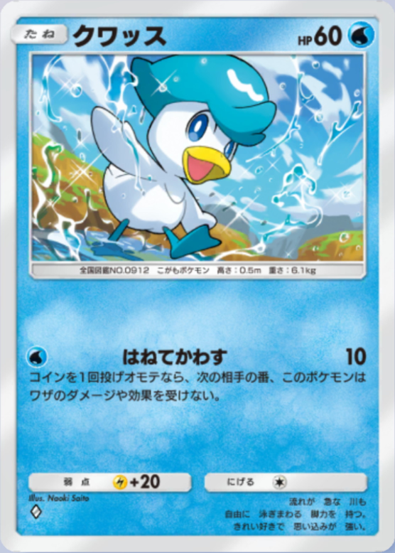 クワッス(パルデアワンダー)の画像