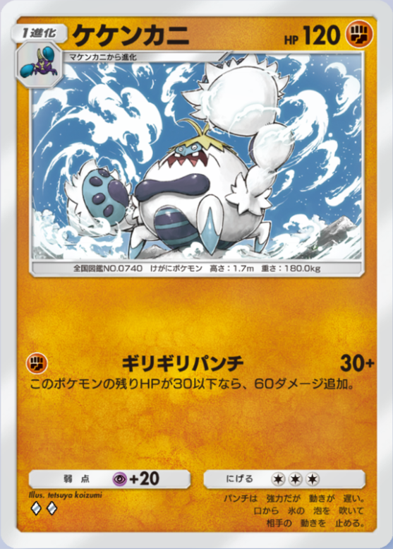 ケケンカニ(メガライジング)の画像