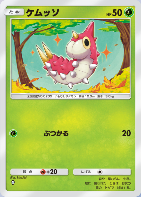 ケムッソ(メガライジング)の画像