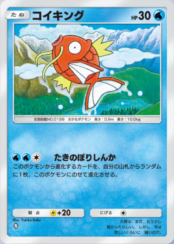 コイキング(メガライジング)の画像