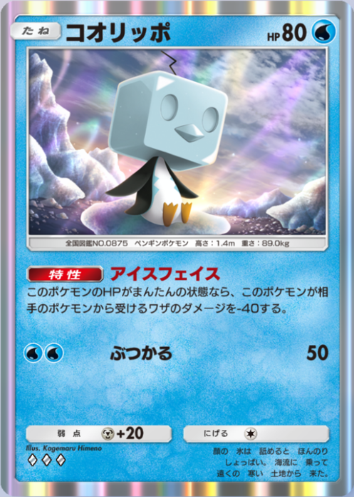 コオリッポ(メガライジング)の画像