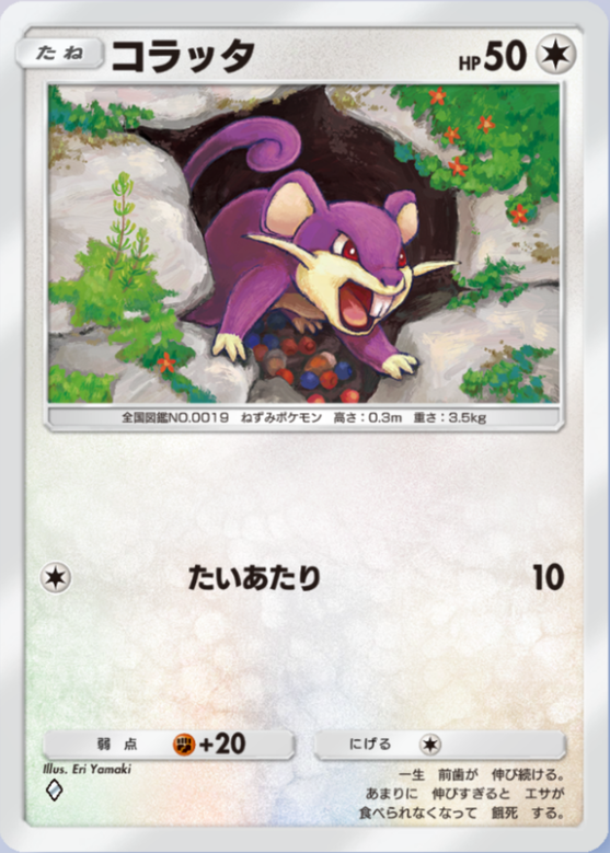 コラッタ(シャイニングハイ)の画像