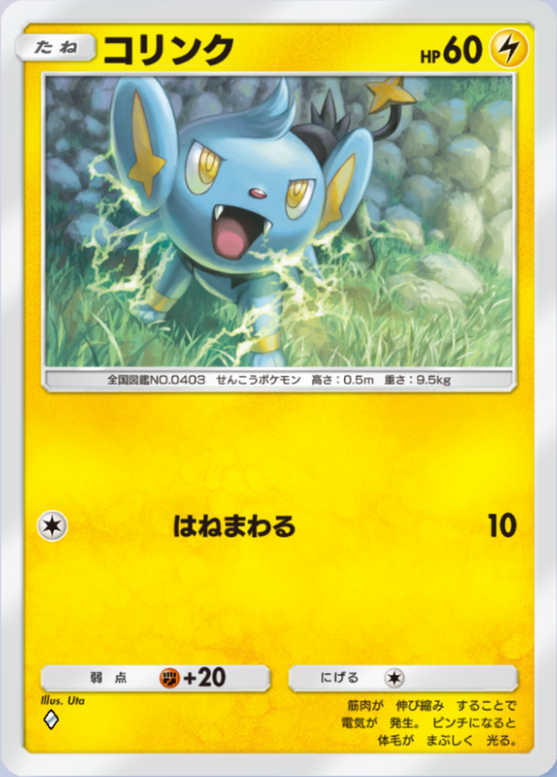 コリンク(メガライジング)の画像