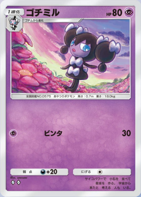 ゴチミル(メガライジング)の画像