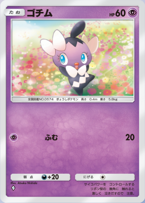 ゴチム(メガライジング)の画像