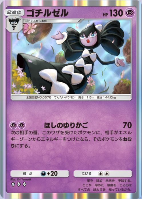 ゴチルゼル(メガライジング)の画像