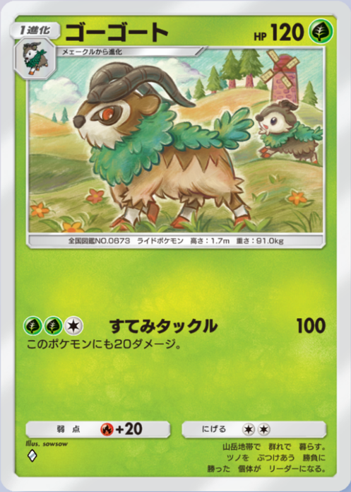 ゴーゴート(メガライジング)の画像