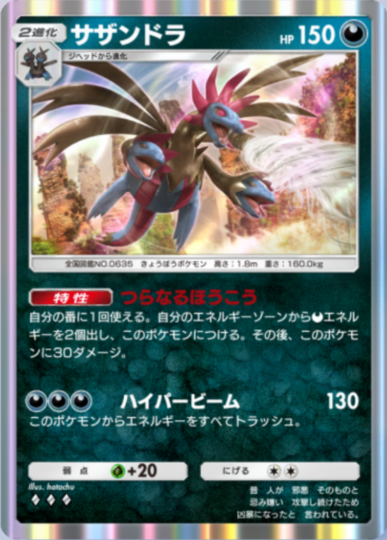 サザンドラ(メガライジング)の画像