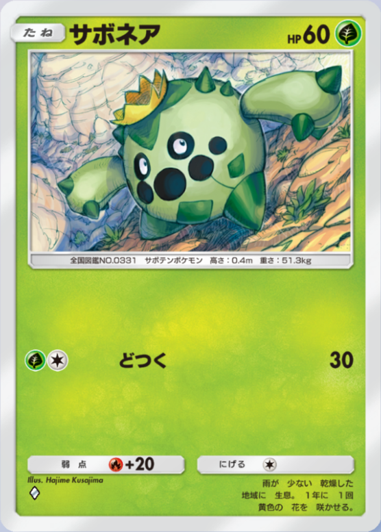 サボネア(夢幻パレード)の画像