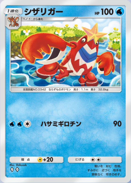 シザリガー(メガライジング)の画像