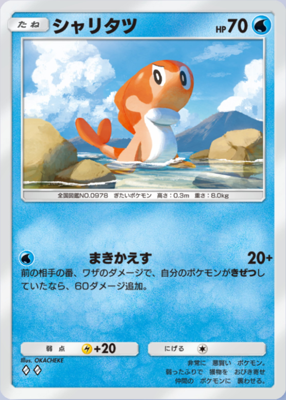 シャリタツ(パルデアワンダー)の画像