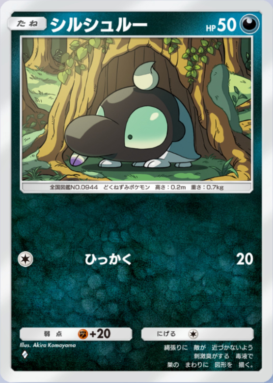 シルシュルー(パルデアワンダー)の画像