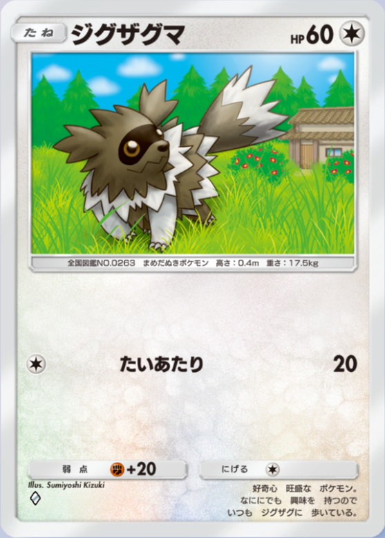 ジグザグマ(メガライジング)の画像