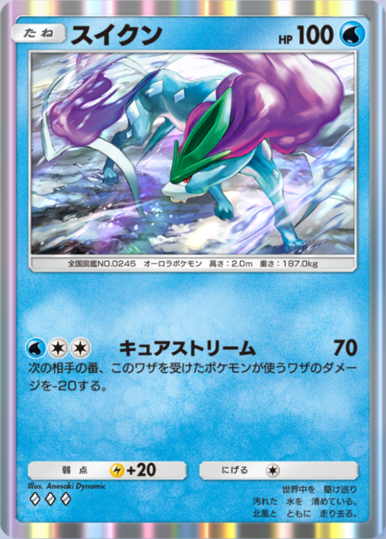 スイクン(空と海の導き)の画像