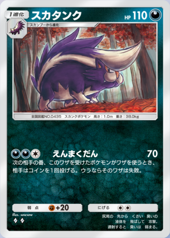 スカタンク(夢幻パレード)の画像