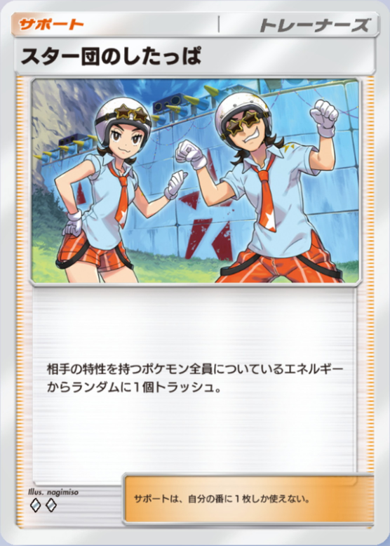 スター団のしたっぱの画像