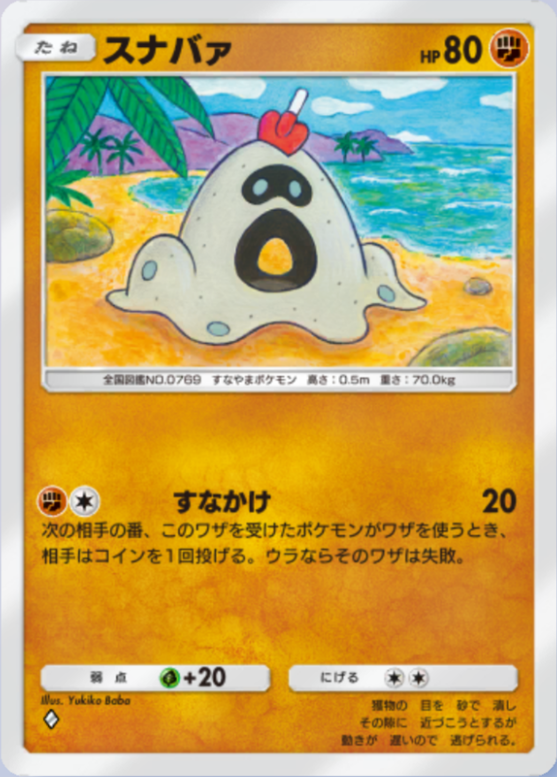 スナバァ(メガライジング)の画像