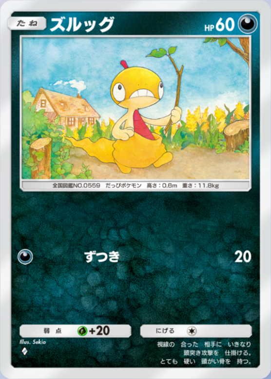 ズルッグ(夢幻パレード)の画像