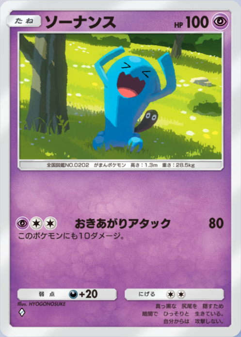 ソーナンス(夢幻パレード)の画像