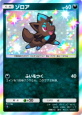ゾロア(シャイニングメガ)の画像