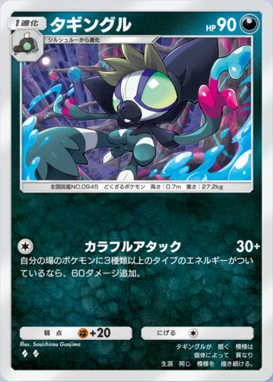 タギングル(パルデアワンダー)の画像