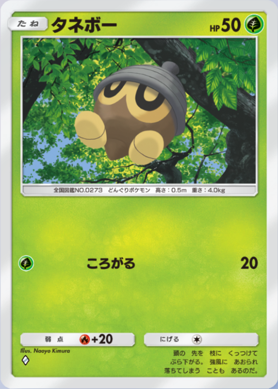 タネボー(メガライジング)の画像