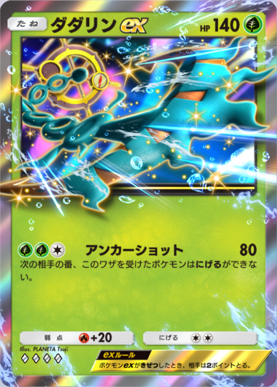ダダリンex(双天の守護者)の画像