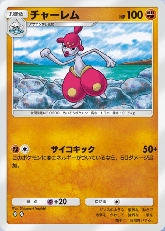 チャーレム(夢幻パレード)の画像