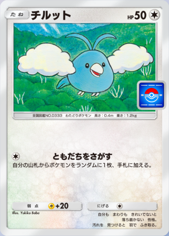 チルット(プロモ)の画像