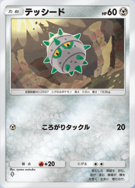 テッシード(メガライジング)の画像