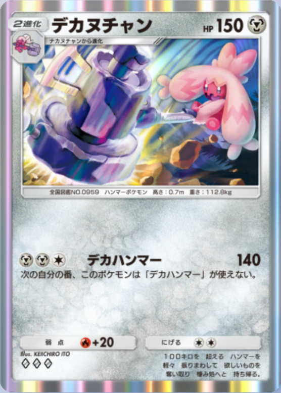 デカヌチャン(パルデアワンダー)の画像