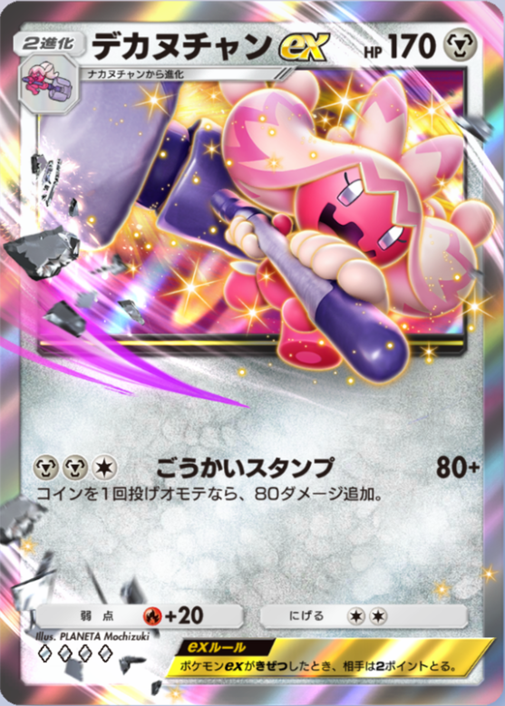 デカヌチャンex(シャイニングハイ)の画像