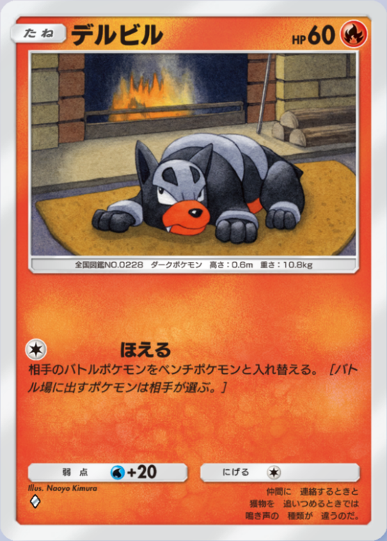 デルビル(紅蓮ブレイズ)の画像