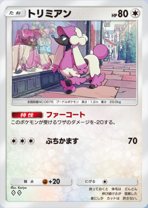 トリミアン(夢幻パレード)の画像