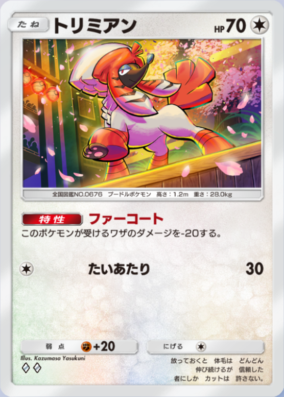 トリミアン(紅蓮ブレイズ)の画像