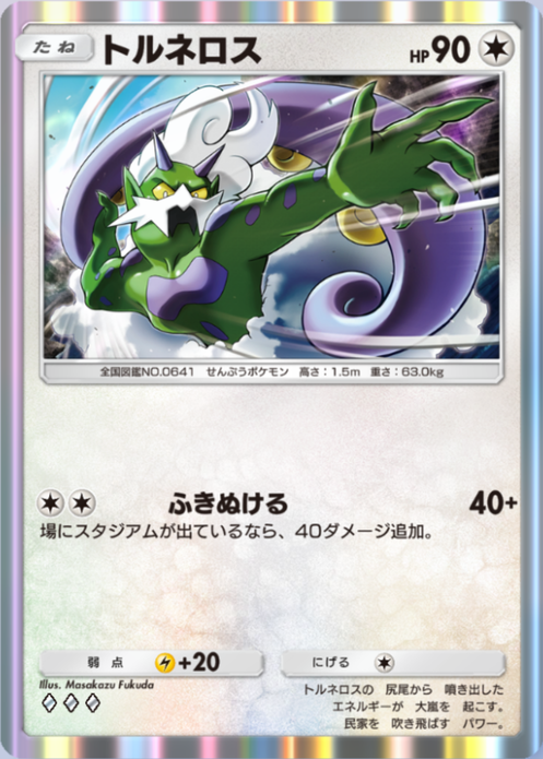 トルネロス(夢幻パレード)の画像