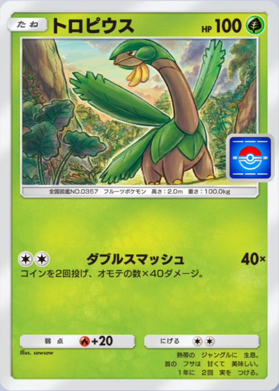 トロピウス(プロモ)の画像
